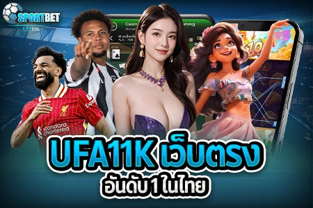วิเคราะห์ฟุตบอล ufa11k ufasportbet ufa11k เว็บตรงอันดับ1ในไทย