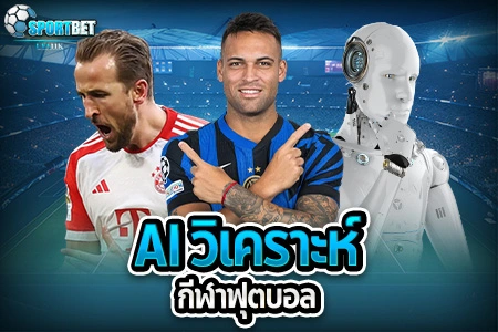 วิเคราะห์ฟุตบอล ufa11k ufasportbet AI วิเคราะห์ฟุตบอล