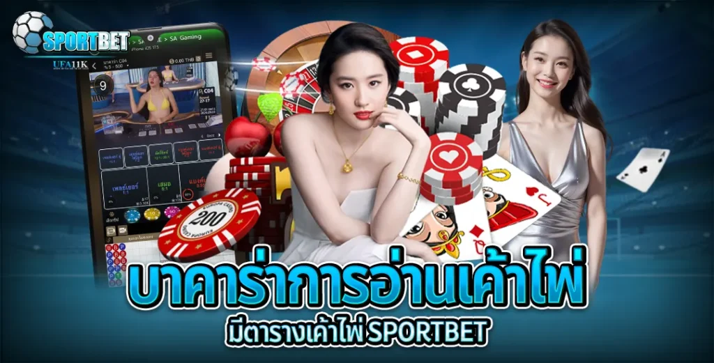 ufa11k ufasportbet เว็บตรง คาสิโนออนไลน์ ฟุตบอล อ่านเค้าไพ่ บาคาร่า บาการ่า บาคาร่าเว็บตรง