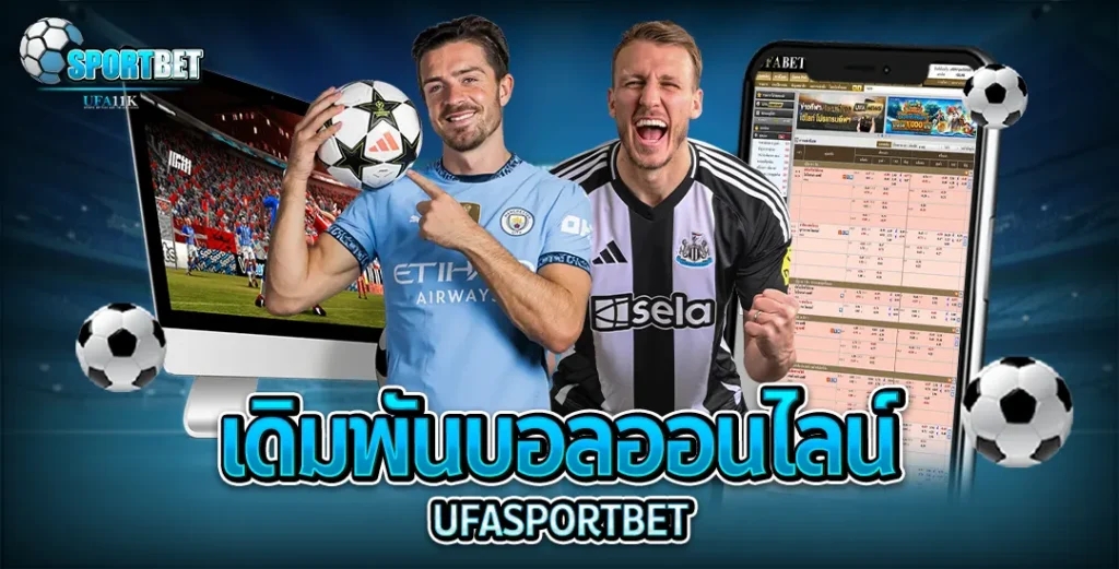 ufabet ufa11k ufasportbet แทงบอล ดูบอลสด แทงบอลออนไลน์ ราคาบอลไหล แทงบอลเต็ง แทงบอลสเต็ป แทงบอลสเต็ปแตกง่าย ตารางบอลวันนี้
