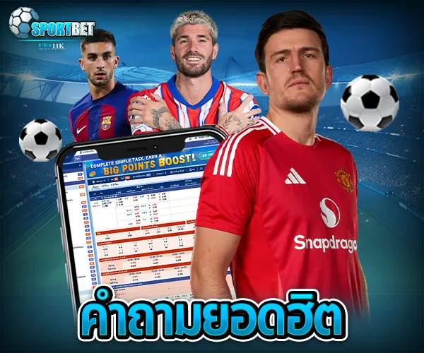 แทงบอล แทงบอลออนไลน์ พนันบอล เดิมพันฟุตบอล เว็บแทงบอล เว็บแทงบอลออนไลน์ สมัครแทงบอล สมัครแทงบอลออนไลน์ แทงบอลมือถือ แทงบอลออนไลน์มือถือ แทงบอลผ่านมือถือ แทงบอลออนไลน์ผ่านมือถือ แทงบอลยังไง วิธีแทงบอล วิธีแทงบอลออนไลน์ เทคนิคแทงบอล เทคนิคแทงบอลออนไลน์ แทงบอลให้ได้เงิน แทงบอลออนไลน์ให้ได้เงิน ฟุตบอล ผลบอลสด ดูบอลสด