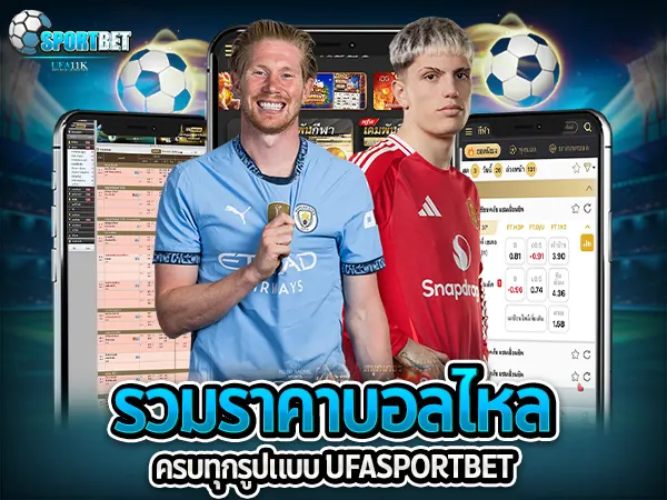แทงบอลได้เงินจริง ราคาบอลไหล เว็บแทงบอลจ่ายจริง แทงบอลสดเว็บไหนดี แทงบอลสเต็ปแตกง่าย แทงบอลสเต็ป แทงบอลเต็ง พนันบอลออนไลน์ เทคนิคแทงบอล แทงบอลเครดิตฟรี ตารางบอลวันนี้ ทีเด็ดบอลวันนี้ โปรแกรมบอลวันนี้ วิธีอ่านราคาบอล สูตรแทงบอลเต็ง แทงบอลเดี่ยวกำไรดี แทงบอลสเต็ป2คู่ สมัครเว็บแทงบอล ราคาบอลสด แทงบอลเว็บตรง sportbet แทงบอล