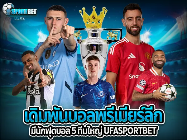 ufabet ufa11k ufasportbet แทงบอล ดูบอลสด แทงบอลออนไลน์ ราคาบอลไหล แทงบอลเต็ง แทงบอลสเต็ป แทงบอลสเต็ปแตกง่าย ตารางบอลวันนี้