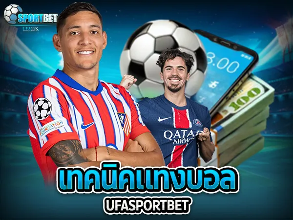 ufabet ufa11k ufasportbet แทงบอล ดูบอลสด แทงบอลออนไลน์ ราคาบอลไหล แทงบอลเต็ง แทงบอลสเต็ป แทงบอลสเต็ปแตกง่าย ตารางบอลวันนี้ เทคนิคแทงบอล