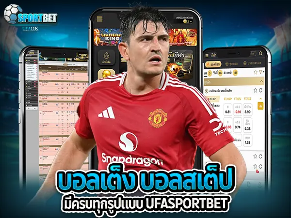 ufabet ufa11k ufasportbet แทงบอล ดูบอลสด แทงบอลออนไลน์ ราคาบอลไหล แทงบอลเต็ง แทงบอลสเต็ป แทงบอลสเต็ปแตกง่าย ตารางบอลวันนี้