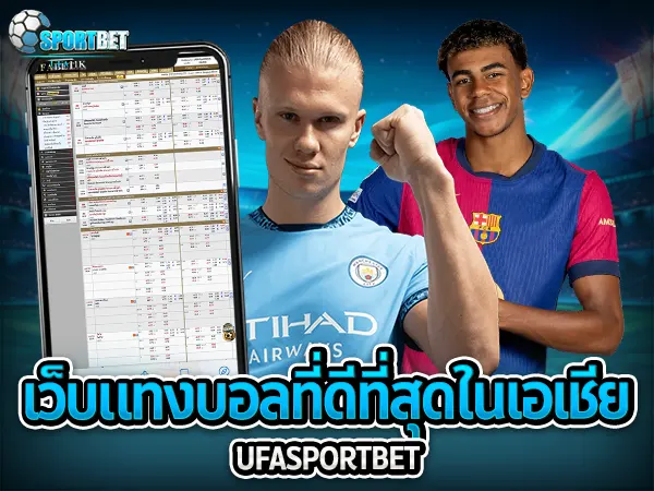 ufabet ufa11k ufasportbet แทงบอล ดูบอลสด แทงบอลออนไลน์ ราคาบอลไหล แทงบอลเต็ง แทงบอลสเต็ป แทงบอลสเต็ปแตกง่าย ตารางบอลวันนี้