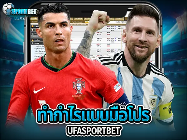 ufabet ufa11k เว็บแทงบอล ufasportbet แทงบอล ดูบอลสด แทงบอลออนไลน์ ราคาบอลไหล แทงบอลเต็ง แทงบอลสเต็ป แทงบอลสเต็ปแตกง่าย ตารางบอลวันนี้