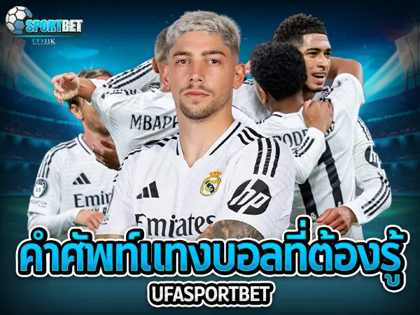แทงบอลได้เงินจริง ราคาบอลไหล เว็บแทงบอลจ่ายจริง แทงบอลสดเว็บไหนดี แทงบอลสเต็ปแตกง่าย แทงบอลสเต็ป แทงบอลเต็ง พนันบอลออนไลน์ เทคนิคแทงบอล แทงบอลเครดิตฟรี ตารางบอลวันนี้ ทีเด็ดบอลวันนี้ โปรแกรมบอลวันนี้ วิธีอ่านราคาบอล สูตรแทงบอลเต็ง แทงบอลเดี่ยวกำไรดี แทงบอลสเต็ป2คู่ สมัครเว็บแทงบอล ราคาบอลสด แทงบอลเว็บตรง sportbet แทงบอล