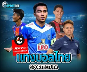 แทงบอลได้เงินจริง ราคาบอลไหล เว็บแทงบอลจ่ายจริง แทงบอลสดเว็บไหนดี แทงบอลสเต็ปแตกง่าย แทงบอลสเต็ป แทงบอลเต็ง พนันบอลออนไลน์ เทคนิคแทงบอล แทงบอลเครดิตฟรี ตารางบอลวันนี้ ทีเด็ดบอลวันนี้ โปรแกรมบอลวันนี้ วิธีอ่านราคาบอล สูตรแทงบอลเต็ง แทงบอลเดี่ยวกำไรดี แทงบอลสเต็ป2คู่ สมัครเว็บแทงบอล ราคาบอลสด แทงบอลเว็บตรง sportbet แทงบอล แทงบอลไทย
