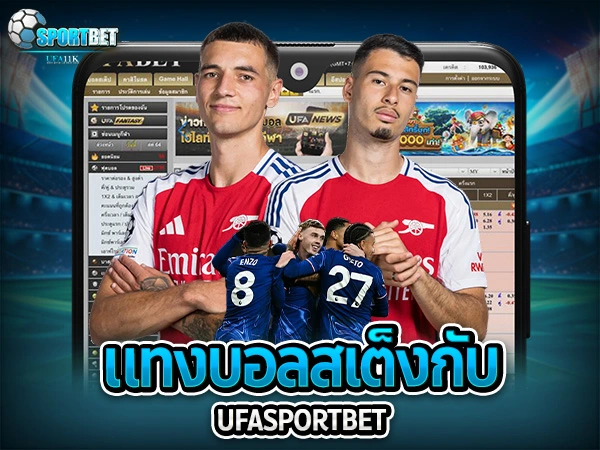 ufabet ufa11k ufasportbet แทงบอล ดูบอลสด แทงบอลออนไลน์ ราคาบอลไหล แทงบอลเต็ง แทงบอลสเต็ป แทงบอลสเต็ปแตกง่าย ตารางบอลวันนี้ แทงบอลเต็ง