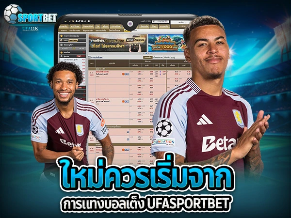 ufabet ufa11k ufasportbet แทงบอล ดูบอลสด แทงบอลออนไลน์ ราคาบอลไหล แทงบอลเต็ง แทงบอลสเต็ป แทงบอลสเต็ปแตกง่าย ตารางบอลวันนี้ แทงบอลเต็ง