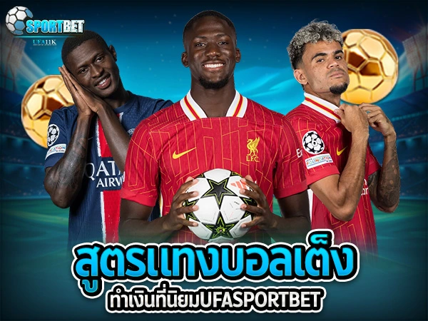 ufabet ufa11k ufasportbet แทงบอล ดูบอลสด แทงบอลออนไลน์ ราคาบอลไหล แทงบอลเต็ง แทงบอลสเต็ป แทงบอลสเต็ปแตกง่าย ตารางบอลวันนี้ แทงบอลเต็ง