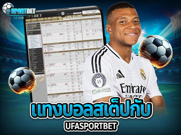 ufabet ufa11k ufasportbet แทงบอล ดูบอลสด แทงบอลออนไลน์ ราคาบอลไหล แทงบอลเต็ง แทงบอลสเต็ป แทงบอลสเต็ปแตกง่าย ตารางบอลวันนี้