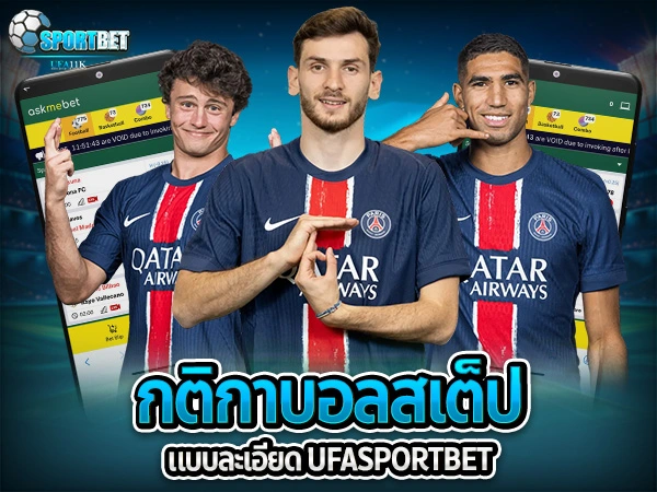 ufabet ufa11k ufasportbet แทงบอล ดูบอลสด แทงบอลออนไลน์ ราคาบอลไหล แทงบอลเต็ง แทงบอลสเต็ป แทงบอลสเต็ปแตกง่าย ตารางบอลวันนี้