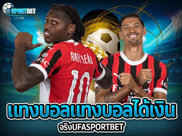 ufabet ufa11k ufasportbet แทงบอล ดูบอลสด แทงบอลออนไลน์ ราคาบอลไหล แทงบอลเต็ง แทงบอลสเต็ป แทงบอลสเต็ปแตกง่าย ตารางบอลวันนี้ เทคนิคแทงบอล แทงบอลได้เงินจริง