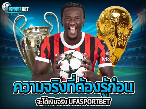 ufabet ufa11k ufasportbet แทงบอล ดูบอลสด แทงบอลออนไลน์ ราคาบอลไหล แทงบอลเต็ง แทงบอลสเต็ป แทงบอลสเต็ปแตกง่าย ตารางบอลวันนี้ เทคนิคแทงบอล แทงบอลได้เงินจริง