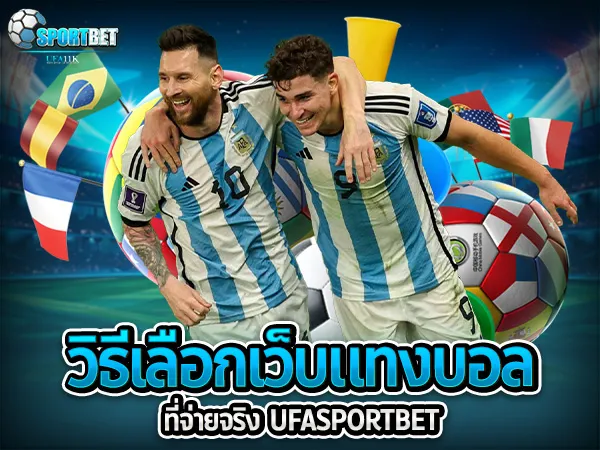 ufabet ufa11k ufasportbet แทงบอล ดูบอลสด แทงบอลออนไลน์ ราคาบอลไหล แทงบอลเต็ง แทงบอลสเต็ป แทงบอลสเต็ปแตกง่าย ตารางบอลวันนี้ เทคนิคแทงบอล แทงบอลได้เงินจริง