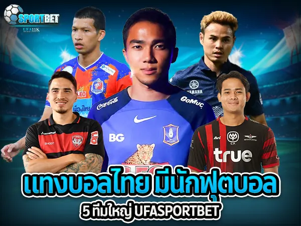 ufabet ufa11k ufasportbet แทงบอล ดูบอลสด แทงบอลออนไลน์ ราคาบอลไหล แทงบอลเต็ง แทงบอลสเต็ป แทงบอลสเต็ปแตกง่าย ตารางบอลวันนี้ แทงบอลไทย บอลไทยสด