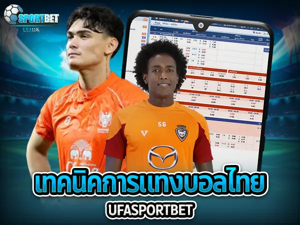 ufabet ufa11k ufasportbet แทงบอล ดูบอลสด แทงบอลออนไลน์ ราคาบอลไหล แทงบอลเต็ง แทงบอลสเต็ป แทงบอลสเต็ปแตกง่าย ตารางบอลวันนี้ แทงบอลไทย บอลไทยสด