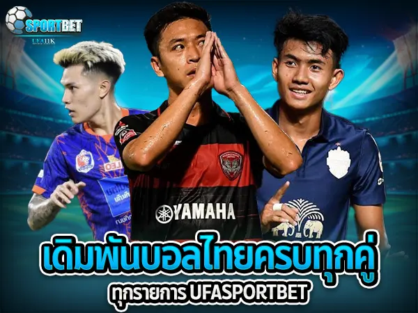 ufabet ufa11k ufasportbet แทงบอล ดูบอลสด แทงบอลออนไลน์ ราคาบอลไหล แทงบอลเต็ง แทงบอลสเต็ป แทงบอลสเต็ปแตกง่าย ตารางบอลวันนี้ แทงบอลไทย บอลไทยสด