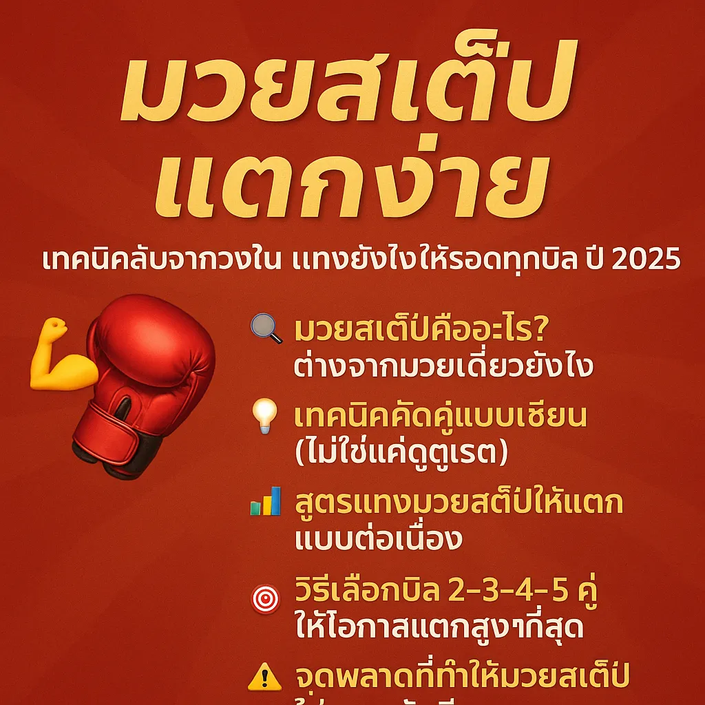 มวยสเต็ปแตกง่าย