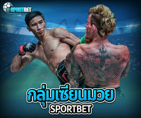 กลุ่มเซียนมวย เว็บแทงมวยราคาดี ราคามวยล่าสุด เรตมวยออนไลน์วันนี้ สูตรแทงมวยรอง สูตรแทงมวยเต็ง มวยออนไลน์ไม่ล็อกยูส แทงมวยสด มวยสเต็ปแตกง่าย วิธีเล่นมวยออนไลน์ เว็บมวยไม่ผ่านเอเย่นต์ แทงมวยถูกกฎหมาย มวยสดวันนี้ช่องไหน ตารางมวยพรุ่งนี้ แทงมวยเว็บตรง เว็บแทงมวยแจกโบนัส
