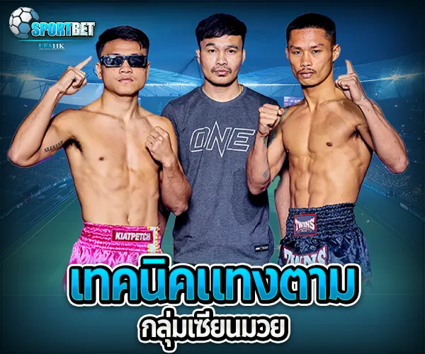 กลุ่มเซียนมวย เว็บแทงมวยราคาดี ราคามวยล่าสุด เรตมวยออนไลน์วันนี้ สูตรแทงมวยรอง สูตรแทงมวยเต็ง มวยออนไลน์ไม่ล็อกยูส แทงมวยสด มวยสเต็ปแตกง่าย วิธีเล่นมวยออนไลน์ เว็บมวยไม่ผ่านเอเย่นต์ แทงมวยถูกกฎหมาย มวยสดวันนี้ช่องไหน ตารางมวยพรุ่งนี้ แทงมวยเว็บตรง เว็บแทงมวยแจกโบนัส