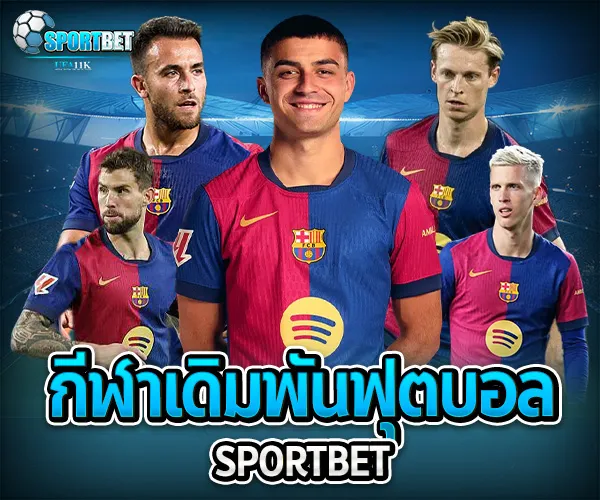 กีฬา sportbet แทงบอล ufa11k
