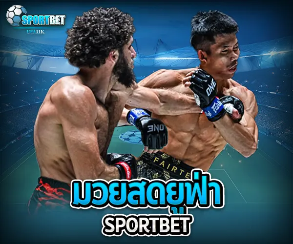 มวยสดยูฟ่า เว็บแทงมวยราคาดี ราคามวยล่าสุด เรตมวยออนไลน์วันนี้ สูตรแทงมวยรอง สูตรแทงมวยเต็ง มวยออนไลน์ไม่ล็อกยูส แทงมวยสด มวยสเต็ปแตกง่าย วิธีเล่นมวยออนไลน์ เว็บมวยไม่ผ่านเอเย่นต์ แทงมวยถูกกฎหมาย มวยสดวันนี้ช่องไหน ตารางมวยพรุ่งนี้ แทงมวยเว็บตรง เว็บแทงมวยแจกโบนัส