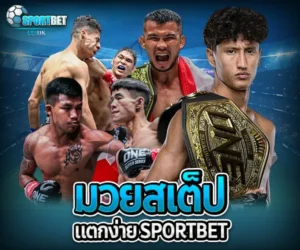มวยสเต็ปแตกง่าย sportbet