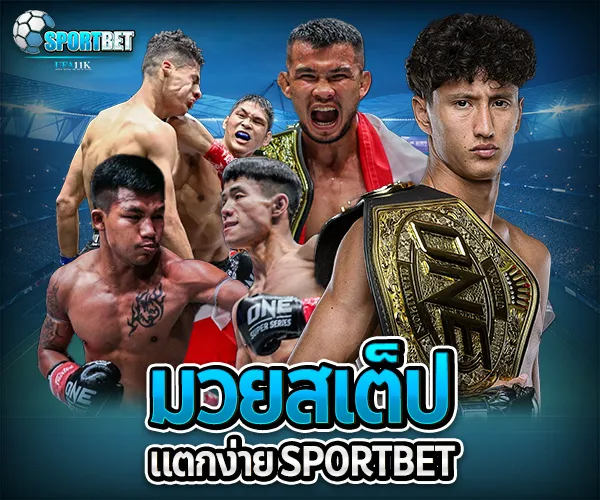 มวยสเต็ปแตกง่าย sportbet