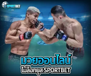 มวยออนไลน์ไม่ล็อกยูส เว็บแทงมวยราคาดี ราคามวยล่าสุด เรตมวยออนไลน์วันนี้ สูตรแทงมวยรอง สูตรแทงมวยเต็ง มวยออนไลน์ไม่ล็อกยูส แทงมวยสด มวยสเต็ปแตกง่าย วิธีเล่นมวยออนไลน์ เว็บมวยไม่ผ่านเอเย่นต์ แทงมวยถูกกฎหมาย มวยสดวันนี้ช่องไหน ตารางมวยพรุ่งนี้ แทงมวยเว็บตรง เว็บแทงมวยแจกโบนัส