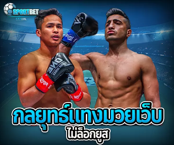 มวยออนไลน์ไม่ล็อกยูส เว็บแทงมวยราคาดี ราคามวยล่าสุด เรตมวยออนไลน์วันนี้ สูตรแทงมวยรอง สูตรแทงมวยเต็ง มวยออนไลน์ไม่ล็อกยูส แทงมวยสด มวยสเต็ปแตกง่าย วิธีเล่นมวยออนไลน์ เว็บมวยไม่ผ่านเอเย่นต์ แทงมวยถูกกฎหมาย มวยสดวันนี้ช่องไหน ตารางมวยพรุ่งนี้ แทงมวยเว็บตรง เว็บแทงมวยแจกโบนัส