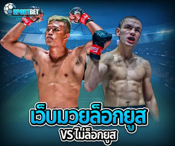 มวยออนไลน์ไม่ล็อกยูส เว็บแทงมวยราคาดี ราคามวยล่าสุด เรตมวยออนไลน์วันนี้ สูตรแทงมวยรอง สูตรแทงมวยเต็ง มวยออนไลน์ไม่ล็อกยูส แทงมวยสด มวยสเต็ปแตกง่าย วิธีเล่นมวยออนไลน์ เว็บมวยไม่ผ่านเอเย่นต์ แทงมวยถูกกฎหมาย มวยสดวันนี้ช่องไหน ตารางมวยพรุ่งนี้ แทงมวยเว็บตรง เว็บแทงมวยแจกโบนัส
