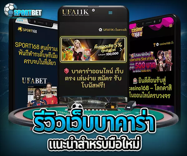 วิธีเล่นบาคาร่า บาคาร่าคืออะไร บาคาร่าเล่นยังไง วิธีเล่นบาคาร่า สมัครบาคาร่าออนไลน์ บาคาร่าเว็บตรงไม่ผ่านเอเย่นต์ ทดลองเล่นบาคาร่า เล่นบาคาร่าให้ได้เงิน สูตรบาคาร่าใช้ได้จริง บาคาร่าสายฟ้าเล่นยังไง บาคาร่าได้เงินจริงไหม บาคาร่า บาคาร่าออนไลน์ เว็บบาคาร่า เล่นบาคาร่า สมัครบาคาร่า สูตรบาคาร่า