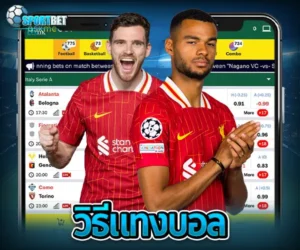 แทงบอล แทงบอลออนไลน์ พนันบอล เดิมพันฟุตบอล เว็บแทงบอล เว็บแทงบอลออนไลน์ สมัครแทงบอล สมัครแทงบอลออนไลน์ แทงบอลมือถือ แทงบอลออนไลน์มือถือ แทงบอลผ่านมือถือ แทงบอลออนไลน์ผ่านมือถือ แทงบอลยังไง วิธีแทงบอล วิธีแทงบอลออนไลน์ เทคนิคแทงบอล เทคนิคแทงบอลออนไลน์ แทงบอลให้ได้เงิน แทงบอลออนไลน์ให้ได้เงิน ฟุตบอล ผลบอลสด ดูบอลสด สมัครแทงบอลมือถือ วิเคราะห์บอลวันนี้ แทงบอลยังไงให้ได้เงิน แทงบอลออนไลน์ผ่านมือถือ