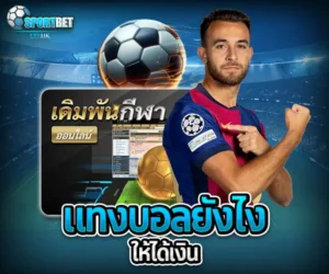 แทงบอล แทงบอลออนไลน์ พนันบอล เดิมพันฟุตบอล เว็บแทงบอล เว็บแทงบอลออนไลน์ สมัครแทงบอล สมัครแทงบอลออนไลน์ แทงบอลมือถือ แทงบอลออนไลน์มือถือ แทงบอลผ่านมือถือ แทงบอลออนไลน์ผ่านมือถือ แทงบอลยังไง วิธีแทงบอล วิธีแทงบอลออนไลน์ เทคนิคแทงบอล เทคนิคแทงบอลออนไลน์ แทงบอลให้ได้เงิน แทงบอลออนไลน์ให้ได้เงิน ฟุตบอล ผลบอลสด ดูบอลสด สมัครแทงบอลมือถือ วิเคราะห์บอลวันนี้ แทงบอลยังไงให้ได้เงิน แทงบอลออนไลน์ผ่านมือถือ
