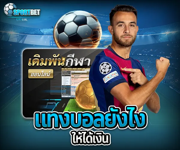 แทงบอล แทงบอลออนไลน์ พนันบอล เดิมพันฟุตบอล เว็บแทงบอล เว็บแทงบอลออนไลน์ สมัครแทงบอล สมัครแทงบอลออนไลน์ แทงบอลมือถือ แทงบอลออนไลน์มือถือ แทงบอลผ่านมือถือ แทงบอลออนไลน์ผ่านมือถือ แทงบอลยังไง วิธีแทงบอล วิธีแทงบอลออนไลน์ เทคนิคแทงบอล เทคนิคแทงบอลออนไลน์ แทงบอลให้ได้เงิน แทงบอลออนไลน์ให้ได้เงิน ฟุตบอล ผลบอลสด ดูบอลสด สมัครแทงบอลมือถือ วิเคราะห์บอลวันนี้ แทงบอลยังไงให้ได้เงิน แทงบอลออนไลน์ผ่านมือถือ