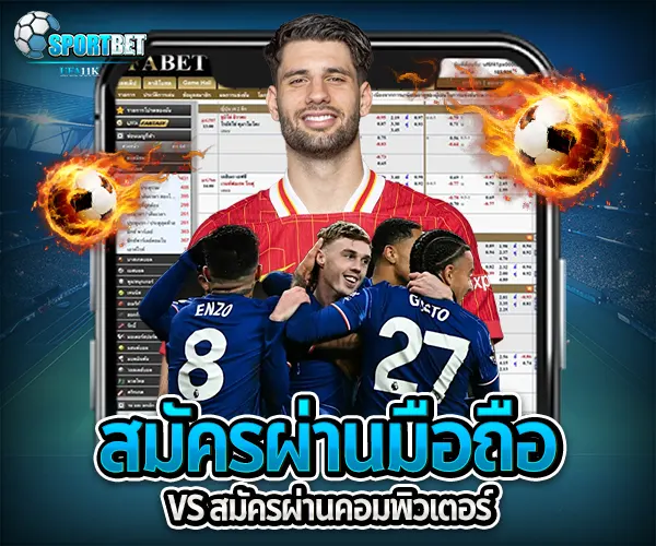แทงบอล แทงบอลออนไลน์ พนันบอล เดิมพันฟุตบอล เว็บแทงบอล เว็บแทงบอลออนไลน์ สมัครแทงบอล สมัครแทงบอลออนไลน์ แทงบอลมือถือ แทงบอลออนไลน์มือถือ แทงบอลผ่านมือถือ แทงบอลออนไลน์ผ่านมือถือ แทงบอลยังไง วิธีแทงบอล วิธีแทงบอลออนไลน์ เทคนิคแทงบอล เทคนิคแทงบอลออนไลน์ แทงบอลให้ได้เงิน แทงบอลออนไลน์ให้ได้เงิน ฟุตบอล ผลบอลสด ดูบอลสด สมัครแทงบอลมือถือ