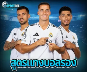 แทงบอล แทงบอลออนไลน์ พนันบอล เดิมพันฟุตบอล เว็บแทงบอล เว็บแทงบอลออนไลน์ สมัครแทงบอล สมัครแทงบอลออนไลน์ แทงบอลมือถือ แทงบอลออนไลน์มือถือ แทงบอลผ่านมือถือ แทงบอลออนไลน์ผ่านมือถือ แทงบอลยังไง วิธีแทงบอล วิธีแทงบอลออนไลน์ เทคนิคแทงบอล เทคนิคแทงบอลออนไลน์ แทงบอลให้ได้เงิน แทงบอลออนไลน์ให้ได้เงิน ฟุตบอล ผลบอลสด ดูบอลสด สมัครแทงบอลมือถือ วิเคราะห์บอลวันนี้ แทงบอลยังไงให้ได้เงิน แทงบอลออนไลน์ผ่านมือถือ