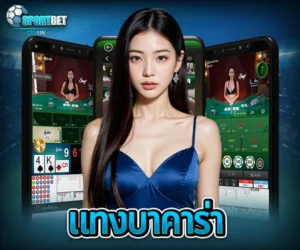 บาคาร่าคืออะไร บาคาร่าเล่นยังไง วิธีเล่นบาคาร่า สมัครบาคาร่าออนไลน์ บาคาร่าเว็บตรงไม่ผ่านเอเย่นต์ ทดลองเล่นบาคาร่า เล่นบาคาร่าให้ได้เงิน สูตรบาคาร่าใช้ได้จริง บาคาร่าสายฟ้าเล่นยังไง บาคาร่าได้เงินจริงไหม บาคาร่า บาคาร่าออนไลน์ เว็บบาคาร่า เล่นบาคาร่า สมัครบาคาร่า สูตรบาคาร่า แทงบาคาร่า บาคาร่าออนไลน์ได้เงินจริง บาคาร่าเว็บไหนดี บาคาร่า SA Gaming บาคาร่าอันดับ 1 บาคาร่า casinos168 บาคาร่ามือถือ สูตรบาคาร่า บาคาร่าแตกง่าย ทดลองเล่นบาคาร่า บาคาร่าสด บาคาร่าsa บาคาร่าได้เงินจริง บาคาร่าออนไลน์อันดับ 1 หาเล่นบาคาร่า บาคาร่า SA แตกง่าย แนะนำสูตรบาคาร่า แนะนำบาคาร่า บาคาร่าสด บาคาร่าเว็บตรง บาคารค่าได้เงินจริง บาคาร่า AE สายฟ้า บาคาร่าWM บาคาร่าเล่นยังไง บาคาร่าsexy