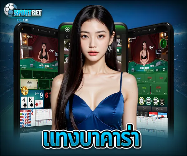 บาคาร่าคืออะไร บาคาร่าเล่นยังไง วิธีเล่นบาคาร่า สมัครบาคาร่าออนไลน์ บาคาร่าเว็บตรงไม่ผ่านเอเย่นต์ ทดลองเล่นบาคาร่า เล่นบาคาร่าให้ได้เงิน สูตรบาคาร่าใช้ได้จริง บาคาร่าสายฟ้าเล่นยังไง บาคาร่าได้เงินจริงไหม บาคาร่า บาคาร่าออนไลน์ เว็บบาคาร่า เล่นบาคาร่า สมัครบาคาร่า สูตรบาคาร่า แทงบาคาร่า บาคาร่าออนไลน์ได้เงินจริง บาคาร่าเว็บไหนดี บาคาร่า SA Gaming บาคาร่าอันดับ 1 บาคาร่า casinos168 บาคาร่ามือถือ สูตรบาคาร่า บาคาร่าแตกง่าย ทดลองเล่นบาคาร่า บาคาร่าสด บาคาร่าsa บาคาร่าได้เงินจริง บาคาร่าออนไลน์อันดับ 1 หาเล่นบาคาร่า บาคาร่า SA แตกง่าย แนะนำสูตรบาคาร่า แนะนำบาคาร่า บาคาร่าสด บาคาร่าเว็บตรง บาคารค่าได้เงินจริง บาคาร่า AE สายฟ้า บาคาร่าWM บาคาร่าเล่นยังไง บาคาร่าsexy