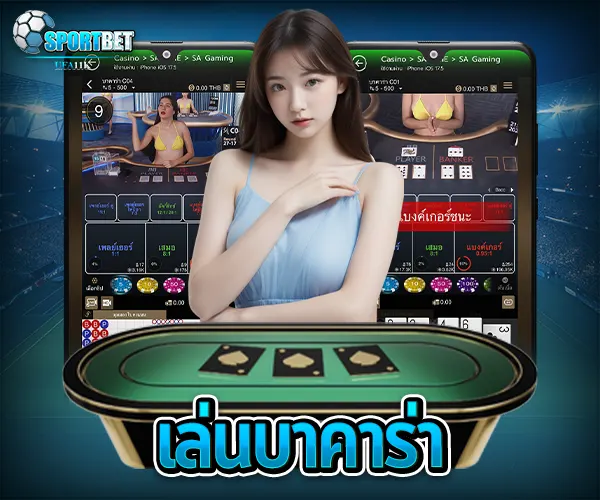 บาคาร่าคืออะไร บาคาร่าเล่นยังไง วิธีเล่นบาคาร่า สมัครบาคาร่าออนไลน์ บาคาร่าเว็บตรงไม่ผ่านเอเย่นต์ ทดลองเล่นบาคาร่า เล่นบาคาร่าให้ได้เงิน สูตรบาคาร่าใช้ได้จริง บาคาร่าสายฟ้าเล่นยังไง บาคาร่าได้เงินจริงไหม บาคาร่า บาคาร่าออนไลน์ เว็บบาคาร่า เล่นบาคาร่า สมัครบาคาร่า สูตรบาคาร่า แทงบาคาร่า บาคาร่าออนไลน์ได้เงินจริง บาคาร่าเว็บไหนดี บาคาร่า SA Gaming บาคาร่าอันดับ 1 บาคาร่า casinos168 บาคาร่ามือถือ สูตรบาคาร่า บาคาร่าแตกง่าย ทดลองเล่นบาคาร่า บาคาร่าสด บาคาร่าsa บาคาร่าได้เงินจริง บาคาร่าออนไลน์อันดับ 1 หาเล่นบาคาร่า บาคาร่า SA แตกง่าย แนะนำสูตรบาคาร่า แนะนำบาคาร่า บาคาร่าสด บาคาร่าเว็บตรง บาคารค่าได้เงินจริง บาคาร่า AE สายฟ้า บาคาร่าWM บาคาร่าเล่นยังไง บาคาร่าsexy