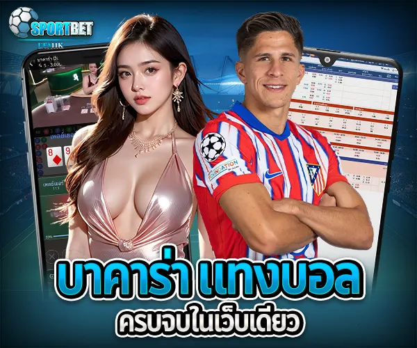 บทความ บาคาร่าคืออะไร บาคาร่าเล่นยังไง วิธีเล่นบาคาร่า สมัครบาคาร่าออนไลน์ บาคาร่าเว็บตรงไม่ผ่านเอเย่นต์ ทดลองเล่นบาคาร่า เล่นบาคาร่าให้ได้เงิน สูตรบาคาร่าใช้ได้จริง บาคาร่าสายฟ้าเล่นยังไง บาคาร่าได้เงินจริงไหม บาคาร่า บาคาร่าออนไลน์ เว็บบาคาร่า เล่นบาคาร่า สมัครบาคาร่า สูตรบาคาร่า แทงบาคาร่า บาคาร่าออนไลน์ได้เงินจริง บาคาร่าเว็บไหนดี บาคาร่า SA Gaming บาคาร่าอันดับ 1 บาคาร่า casinos168 บาคาร่ามือถือ สูตรบาคาร่า บาคาร่าแตกง่าย ทดลองเล่นบาคาร่า บาคาร่าสด บาคาร่าsa บาคาร่าได้เงินจริง บาคาร่าออนไลน์อันดับ 1 หาเล่นบาคาร่า บาคาร่า SA แตกง่าย แนะนำสูตรบาคาร่า แนะนำบาคาร่า บาคาร่าสด บาคาร่าเว็บตรง บาคารค่าได้เงินจริง บาคาร่า AE สายฟ้า บาคาร่าWM บาคาร่าเล่นยังไง บาคาร่าsexy แทงบอล แทงบอลออนไลน์ พนันบอล เดิมพันฟุตบอล เว็บแทงบอล เว็บแทงบอลออนไลน์ สมัครแทงบอล สมัครแทงบอลออนไลน์ แทงบอลมือถือ แทงบอลออนไลน์มือถือ แทงบอลผ่านมือถือ แทงบอลออนไลน์ผ่านมือถือ แทงบอลยังไง วิธีแทงบอล วิธีแทงบอลออนไลน์ เทคนิคแทงบอล เทคนิคแทงบอลออนไลน์ แทงบอลให้ได้เงิน แทงบอลออนไลน์ให้ได้เงิน ฟุตบอล ผลบอลสด ดูบอลสด สมัครแทงบอลมือถือ วิเคราะห์บอลวันนี้ แทงบอลยังไงให้ได้เงิน แทงบอลออนไลน์ผ่านมือถือ Sport bet