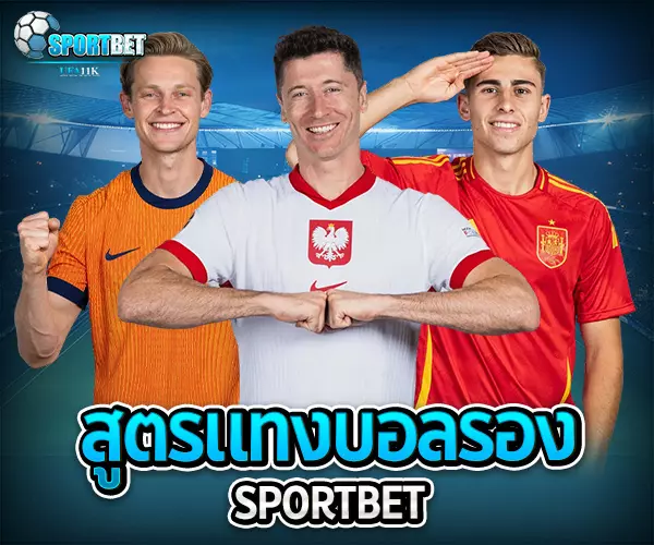สูตรแทงบอลรอง แทงบอล แทงบอลออนไลน์ พนันบอล เดิมพันฟุตบอล เว็บแทงบอล เว็บแทงบอลออนไลน์ สมัครแทงบอล สมัครแทงบอลออนไลน์ แทงบอลมือถือ แทงบอลออนไลน์มือถือ แทงบอลผ่านมือถือ แทงบอลออนไลน์ผ่านมือถือ แทงบอลยังไง วิธีแทงบอล วิธีแทงบอลออนไลน์ เทคนิคแทงบอล เทคนิคแทงบอลออนไลน์