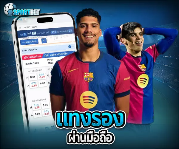 สูตรแทงบอลรอง แทงบอล แทงบอลออนไลน์ พนันบอล เดิมพันฟุตบอล เว็บแทงบอล เว็บแทงบอลออนไลน์ สมัครแทงบอล สมัครแทงบอลออนไลน์ แทงบอลมือถือ แทงบอลออนไลน์มือถือ แทงบอลผ่านมือถือ แทงบอลออนไลน์ผ่านมือถือ แทงบอลยังไง วิธีแทงบอล วิธีแทงบอลออนไลน์ เทคนิคแทงบอล เทคนิคแทงบอลออนไลน์