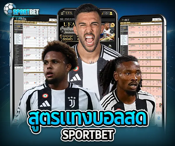 สูตรแทงบอลสด
