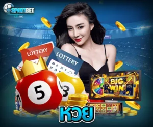 หวย