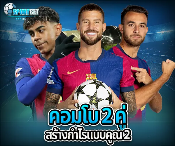 สูตรแทงบอลสด
