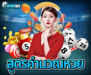 สูตรคำนวณหวย